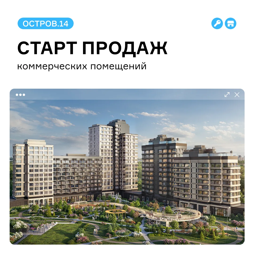 В квартале ОСТРОВ.14 стартовали закрытые продажи коммерческих помещений. Доступны площа...
