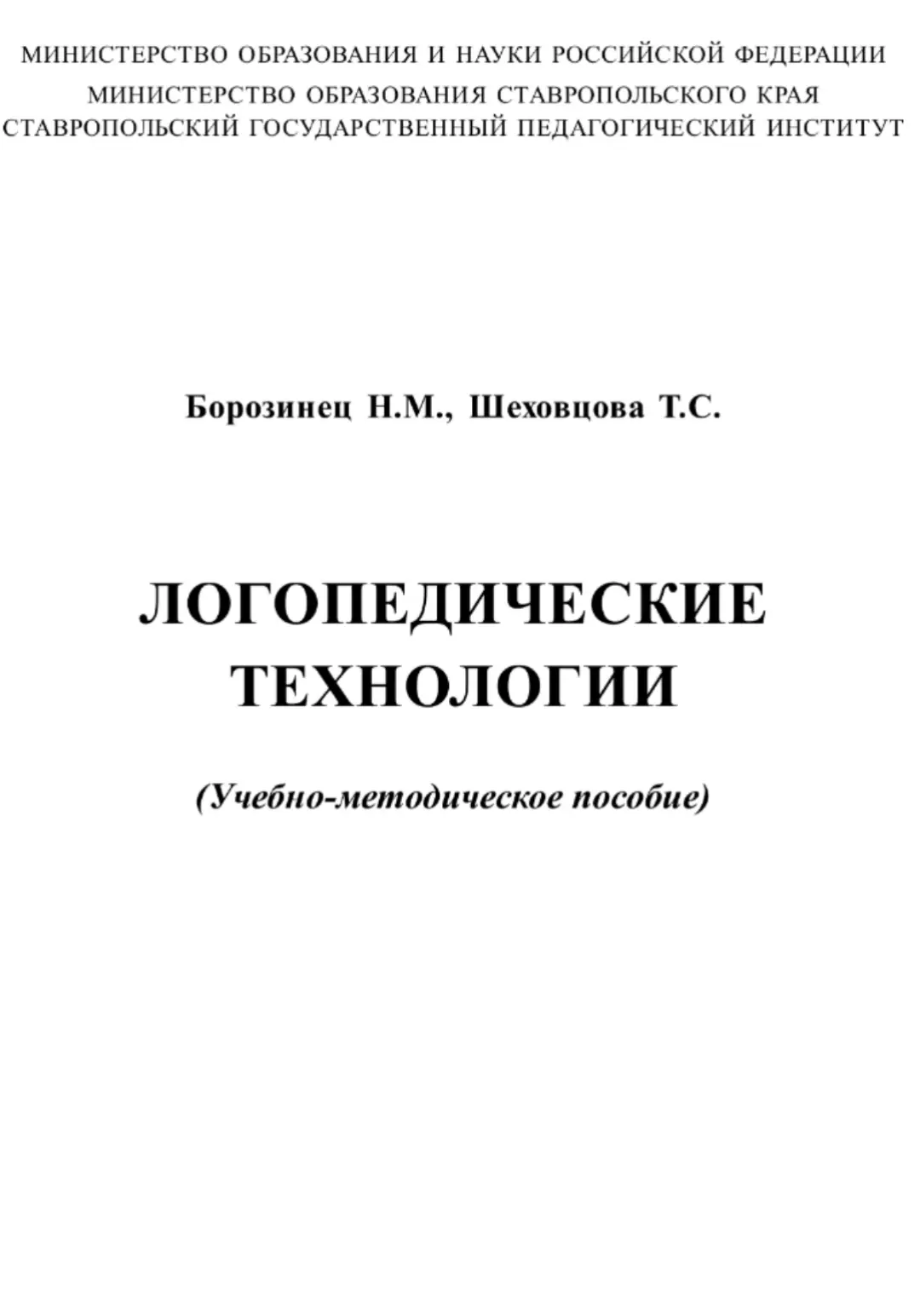 ЛОГОПЕДИЧЕСКИЕ ТЕХНОЛОГИИ 📚
Учебно-методическое пособие
Борозинец Н.М., Шеховцова Т.С.

В электронн