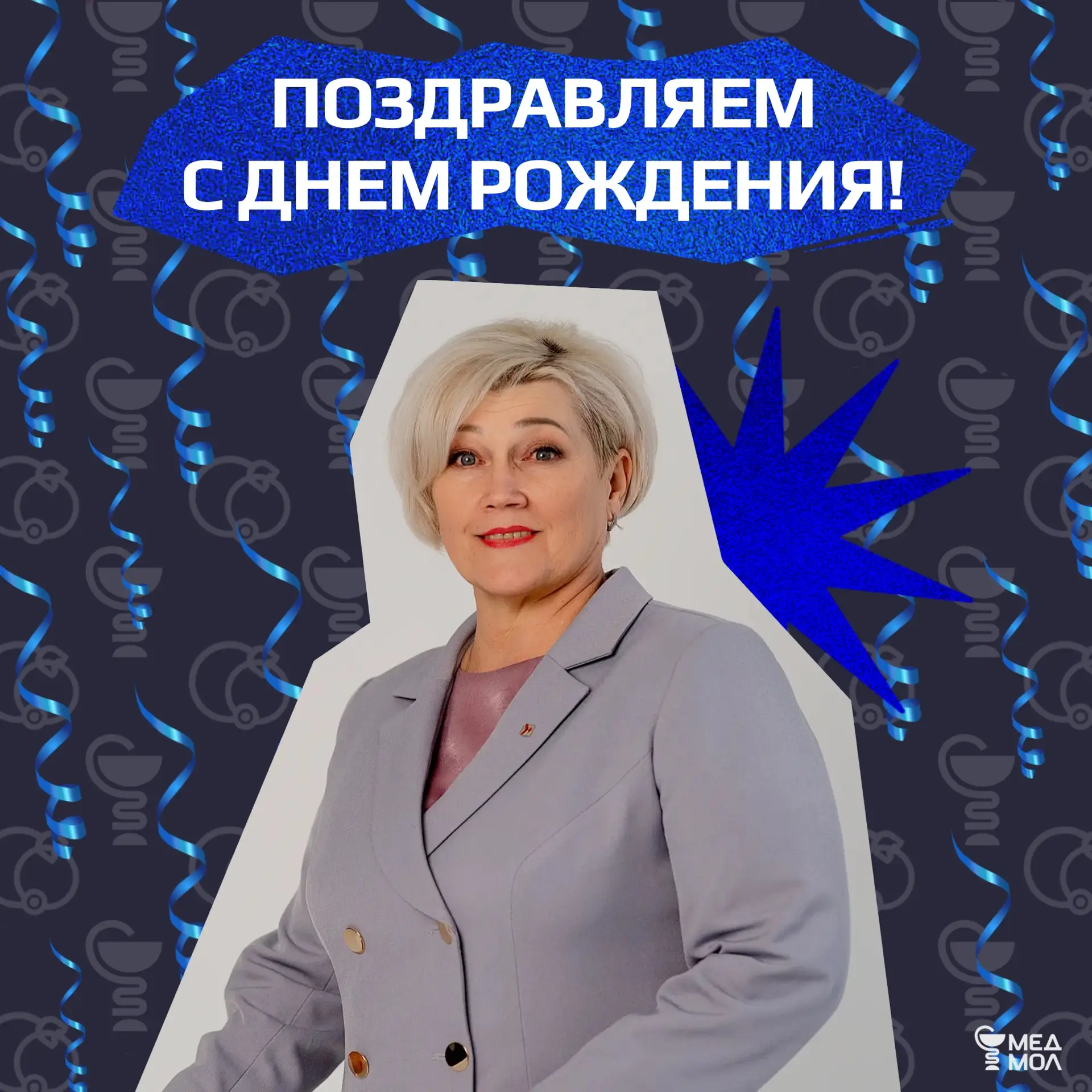 МЕДМОЛ ТМУ поздравляет с днём рождения Омелину Валентину Александровну — руководителя с...