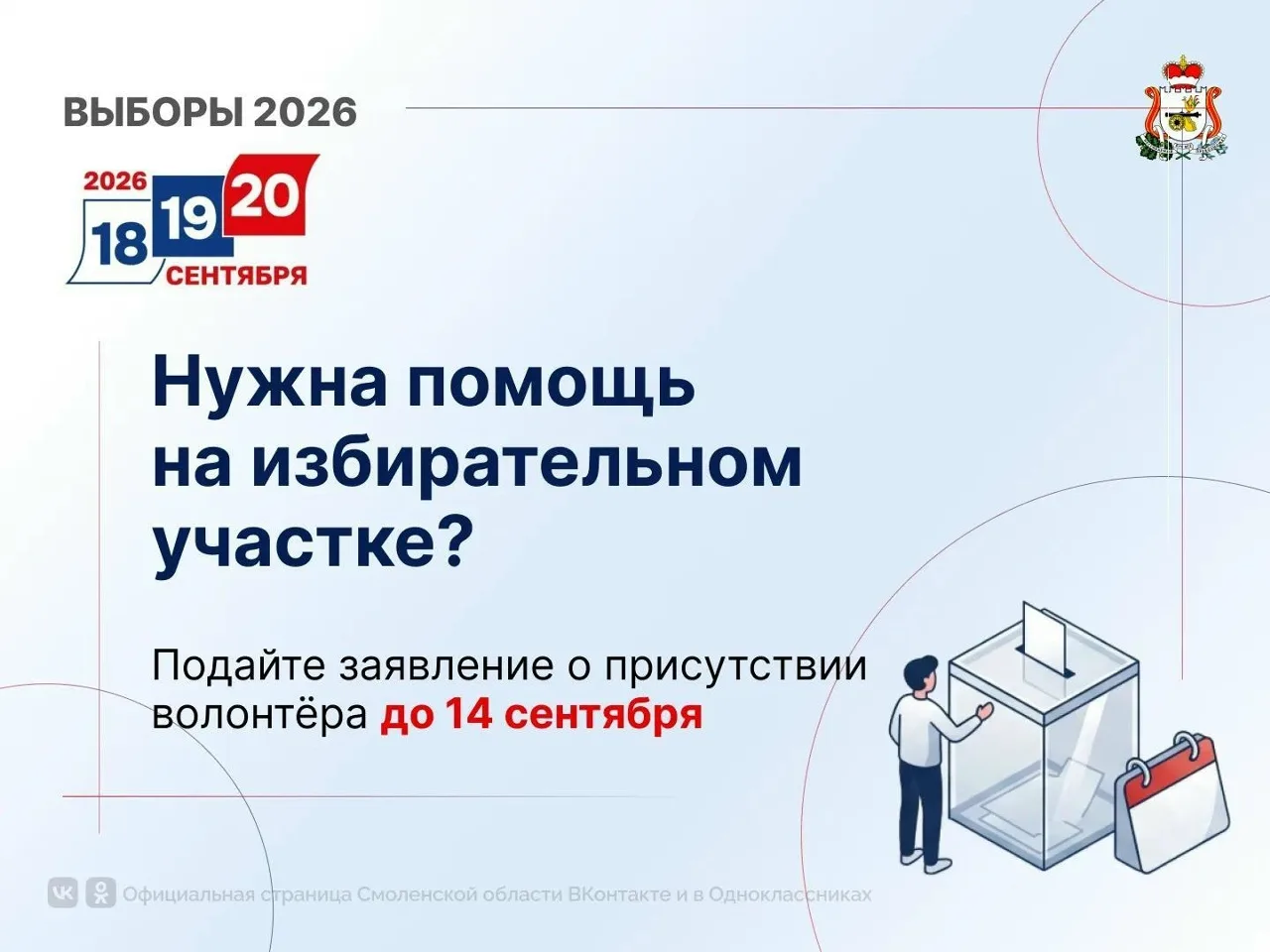 На избирательных участках в Смоленской области будут работать волонтеры