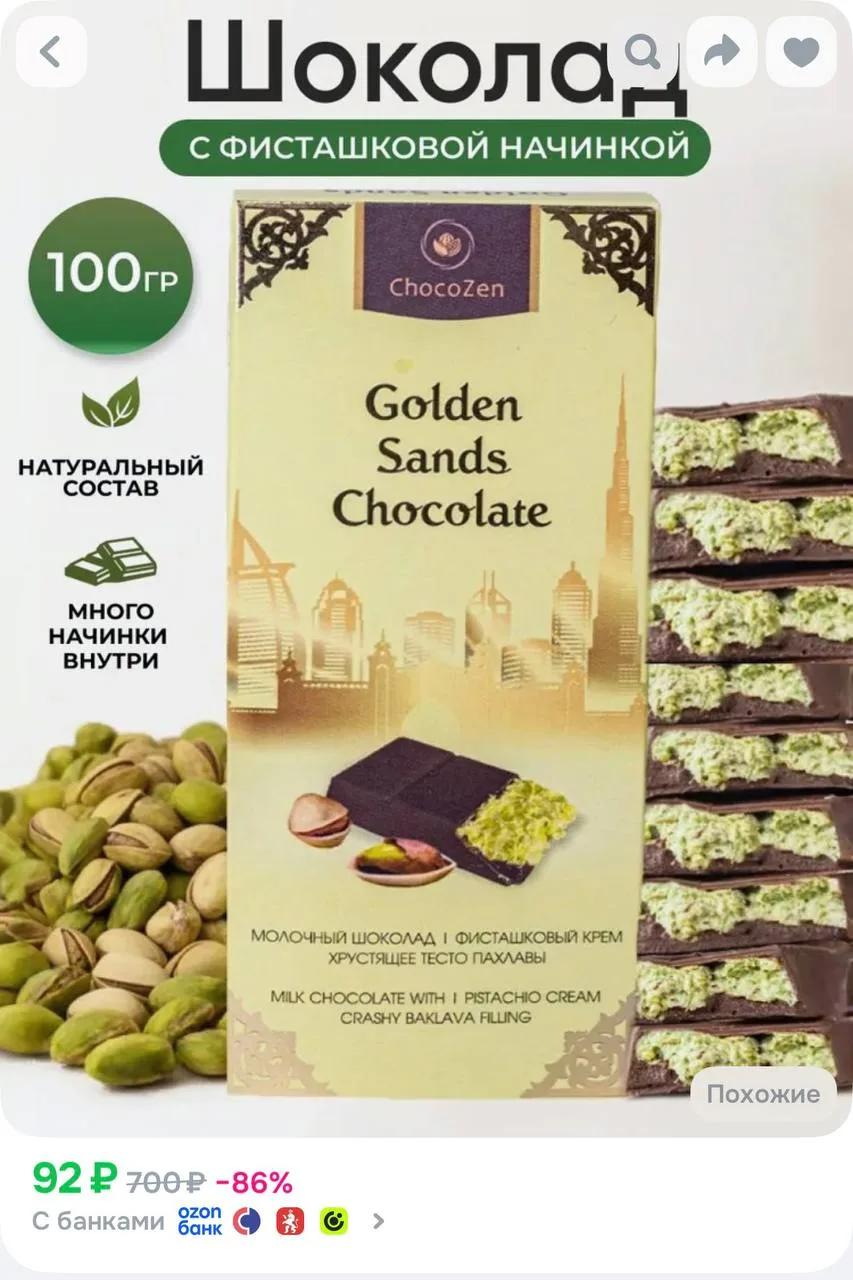 Шоколад с фисташковой начинкой 100 гр