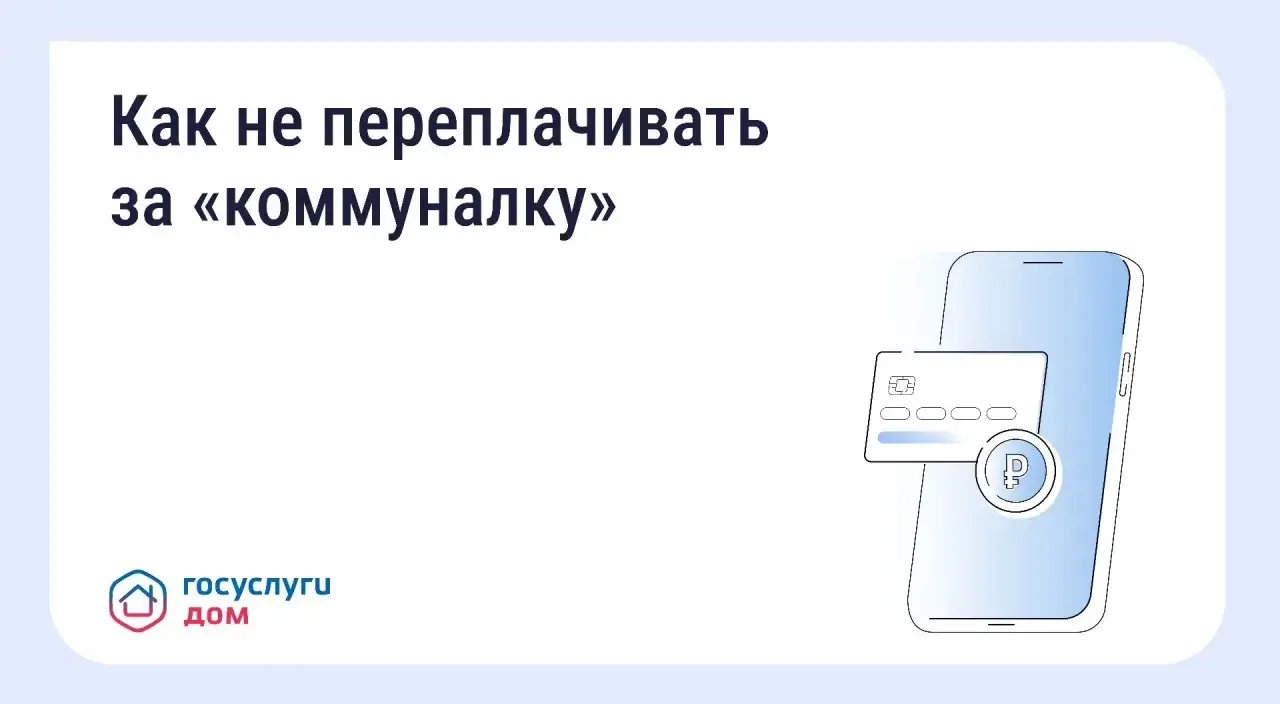 Вовремя переданные показания и оплаченные коммунальные счета помогают избежать лишних р...