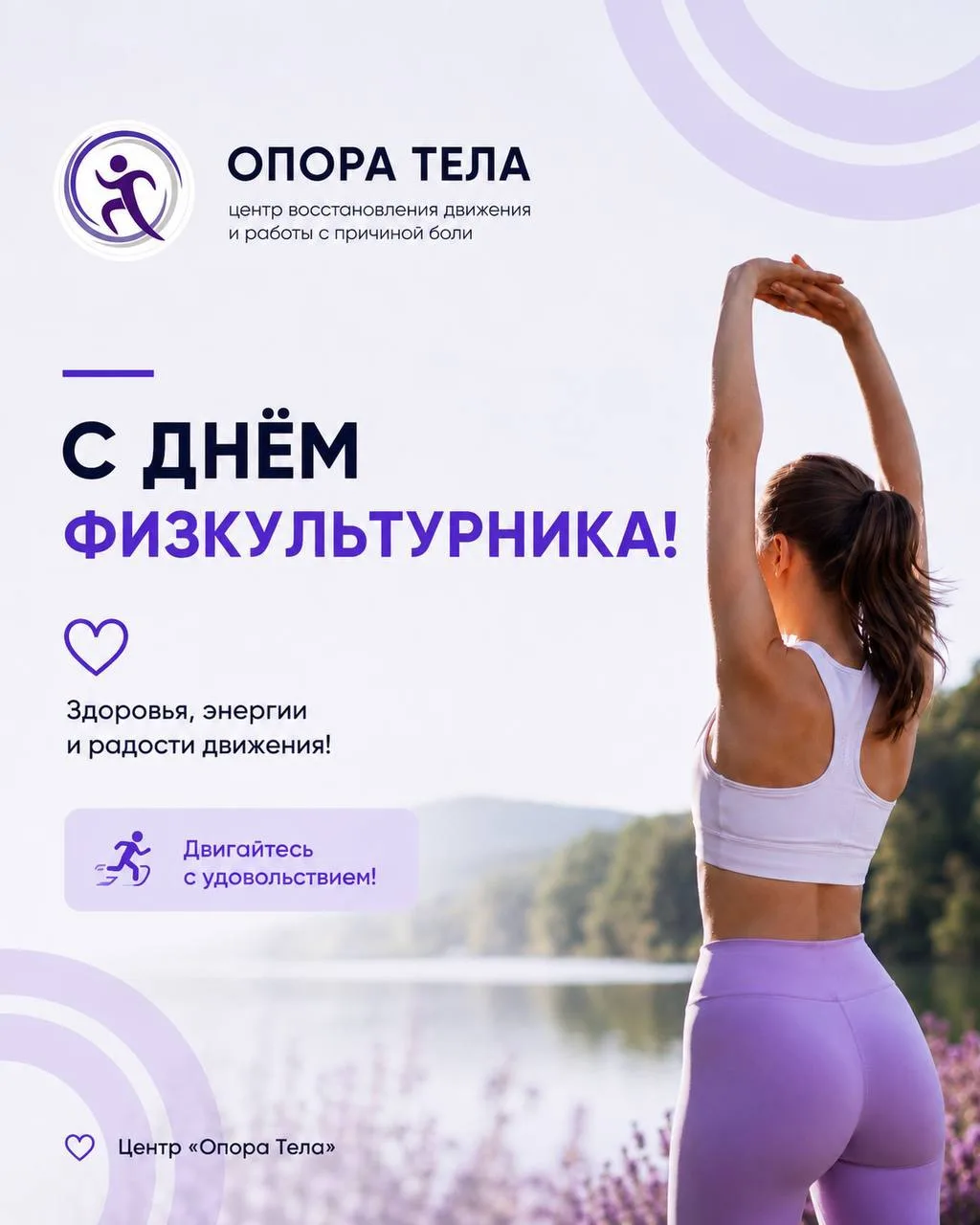 Поздравляем с Днём физкультурника! 💜