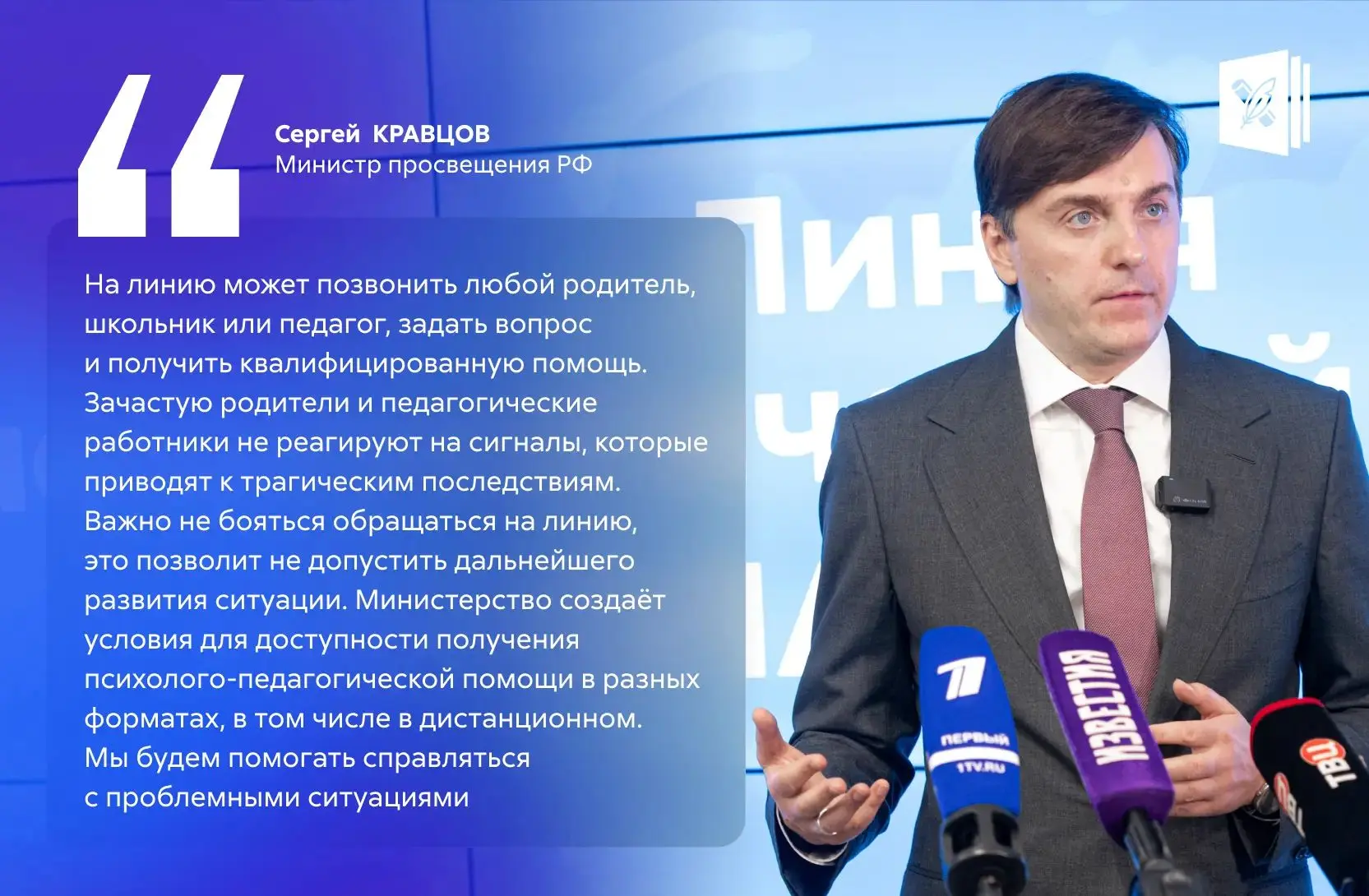 ❗️ Минпросвещения России запустило линию психологической помощи «Школа доверия»