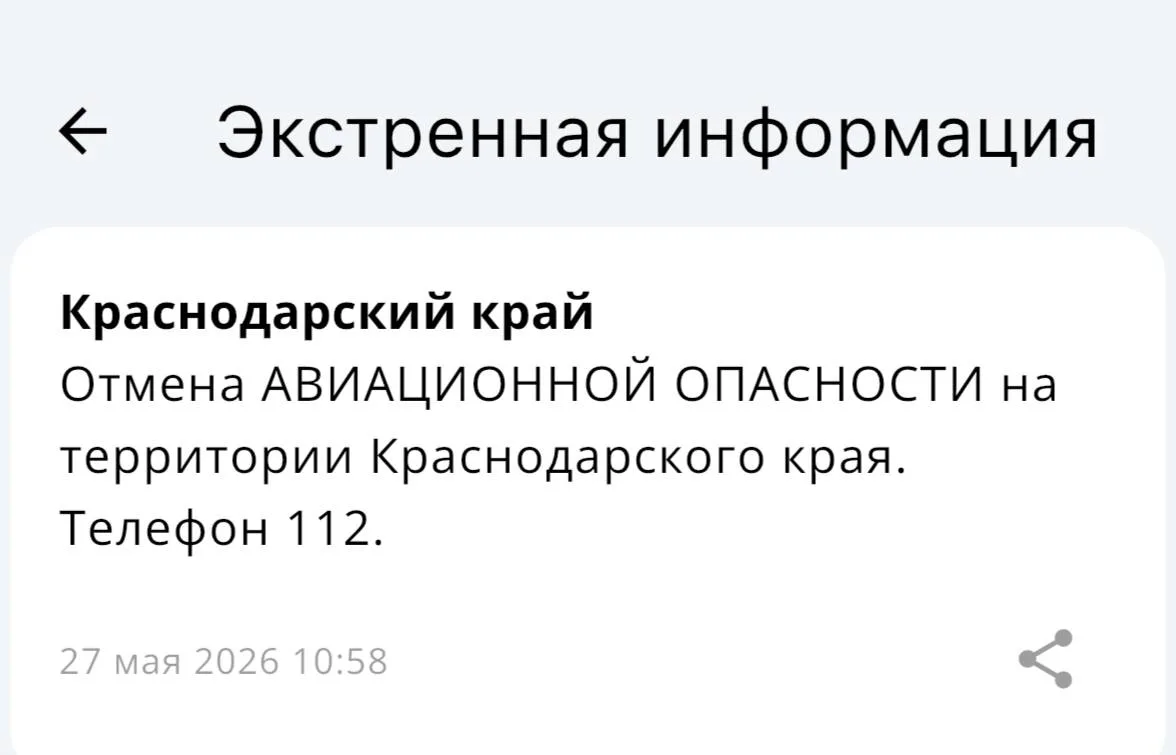 ✅Авиационная опасность отменена в Краснодаре и в Краснодарском крае!  Вся информация по БПЛА на терр