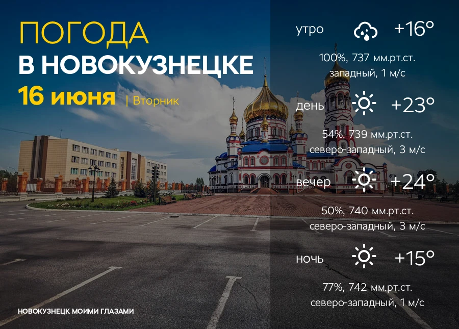Завтра, 16 июня в Новокузнецке:

Солнце: восход в 04:42, зенит в 13:12, закат в 21:42.

Луна: Новолу