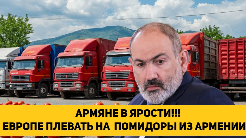 АРМЯНЕ В ЯРОСТИ!!! ЕВРОПЕ ПЛЕВАТЬ НА  ПОМИДОРЫ ИЗ АРМЕНИИ!!!
.
.
.
ВК - https://vkvideo.ru/video-154