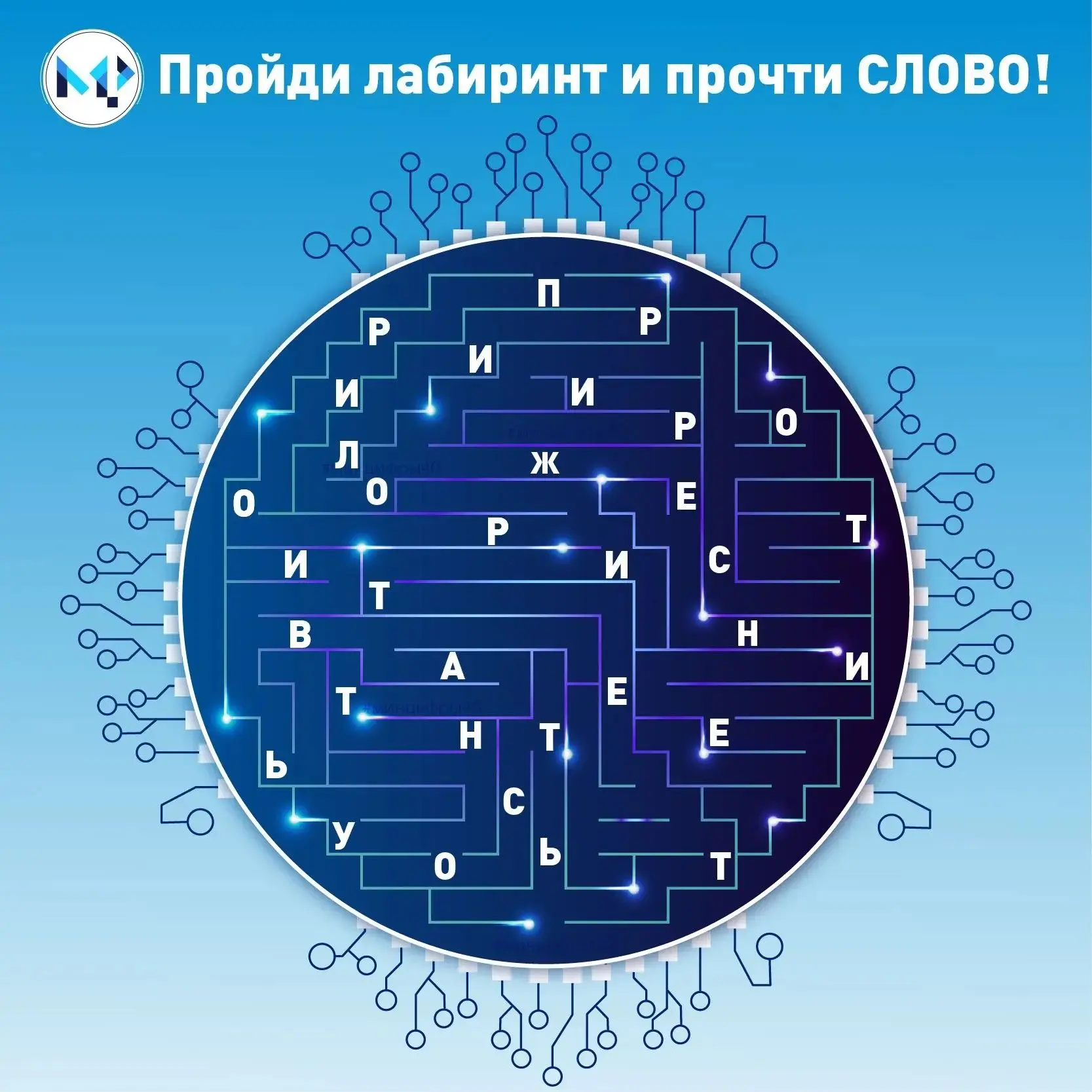 Хотите немного развлечься и потренировать 🧠 ? Пройдите лабиринт и узнайте скрытое слово!