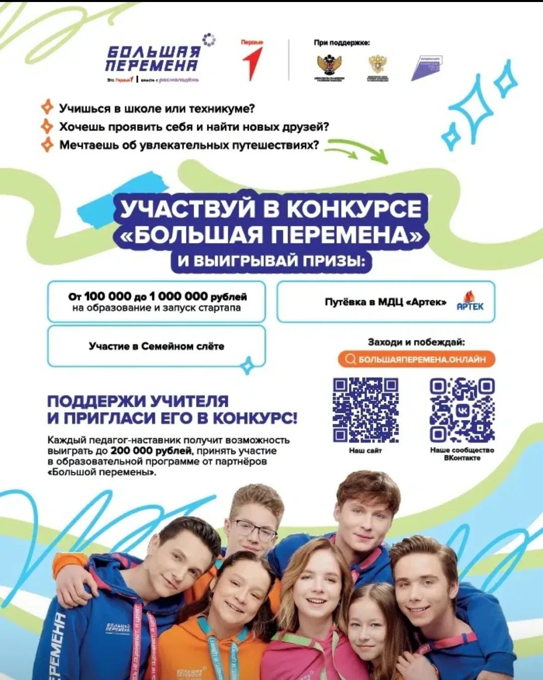 🔥Выиграй до 1 миллиона рублей, отправляйся в Артек или получи шанс на незабываемое путешествие чере