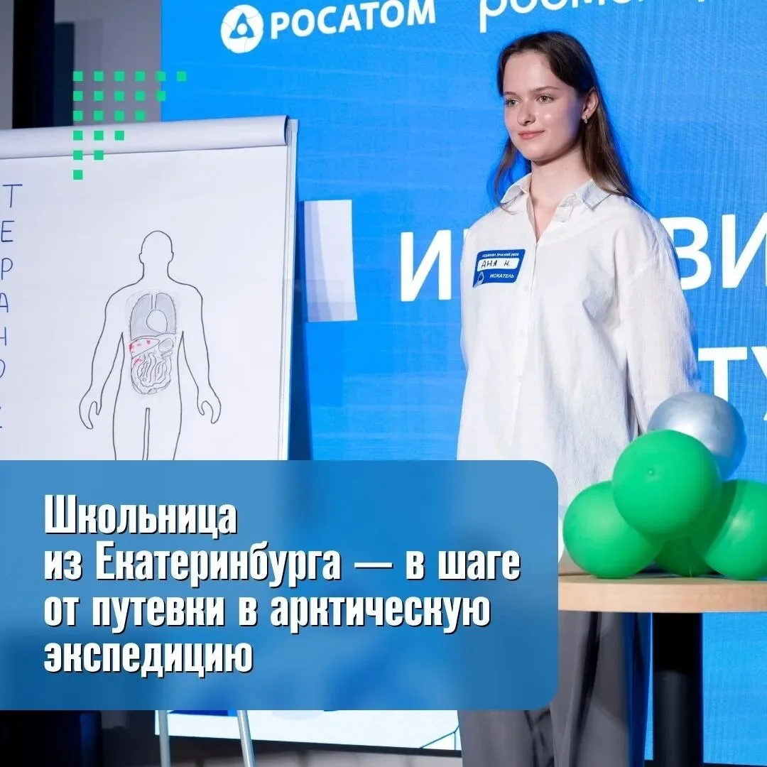 С такими знаниями — хоть на Северный полюс!

Анна Нужина из гимназии № 2 Екатеринбурга вышла в финал