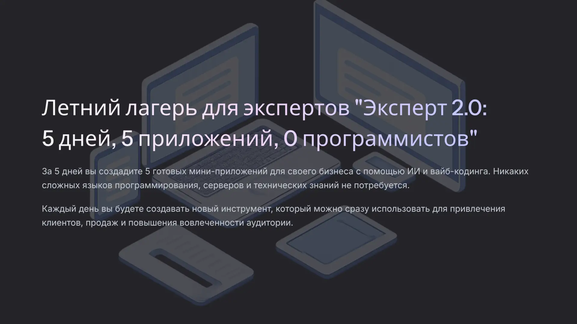 Стартуем через 2 дня!