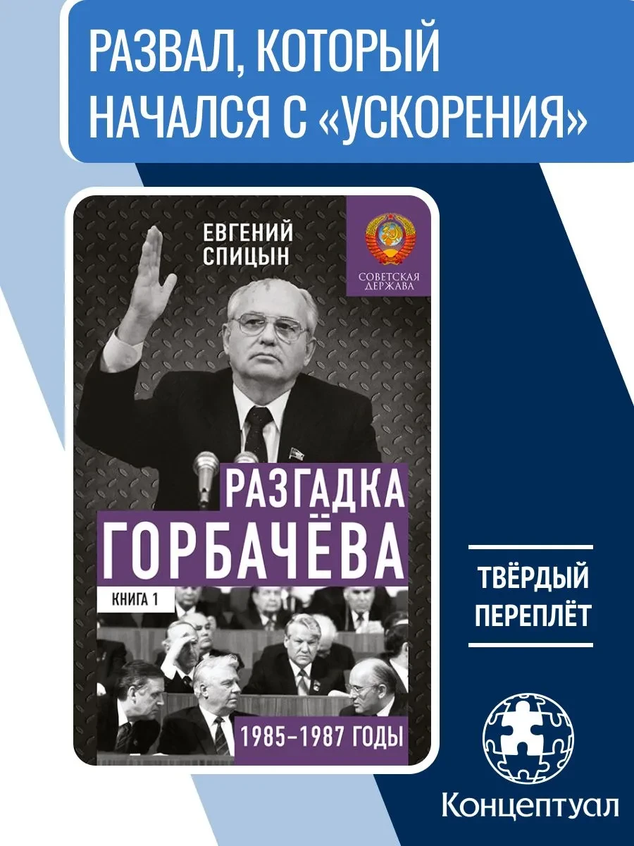 Друзья, заканчиваю писать 2- книгу "Разгадка Горбачева", посвященную событиям 1988-1989...