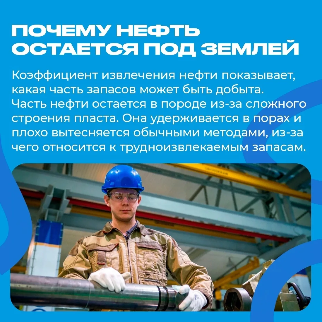 В Югре добывают нефть десятилетиями, но значительная ее часть так и остается под землей.