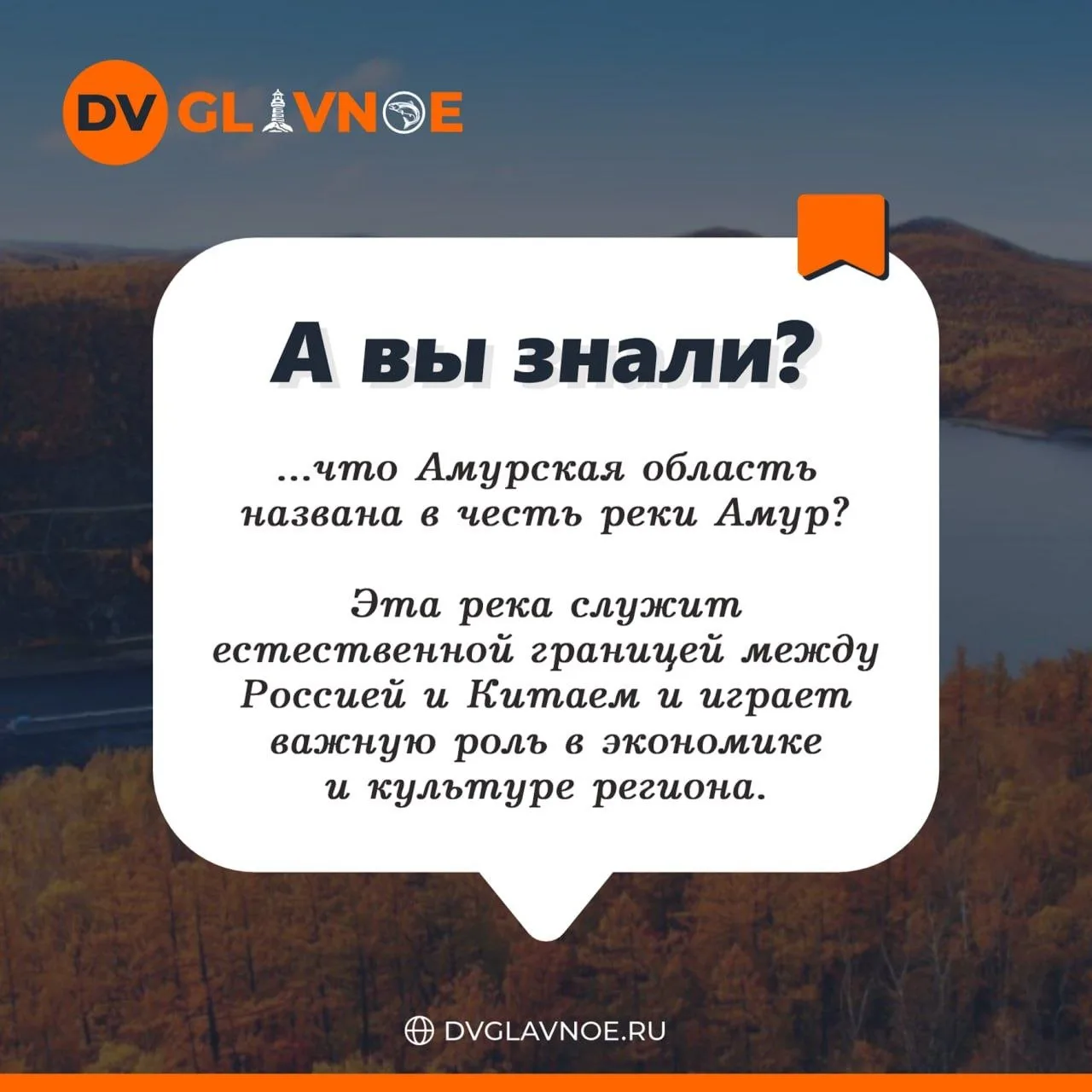 А Вы знали? 

#авызнали_DV_Glavnoe #а_вы_знали?

🟠Подписаться на канал | Наш сайт | Написать нам
🤖