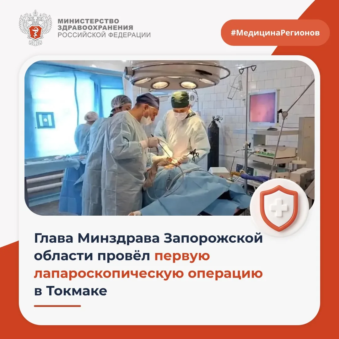 🧑‍⚕️ Глава Минздрава Запорожской области провёл первую лапароскопическую операцию в То...