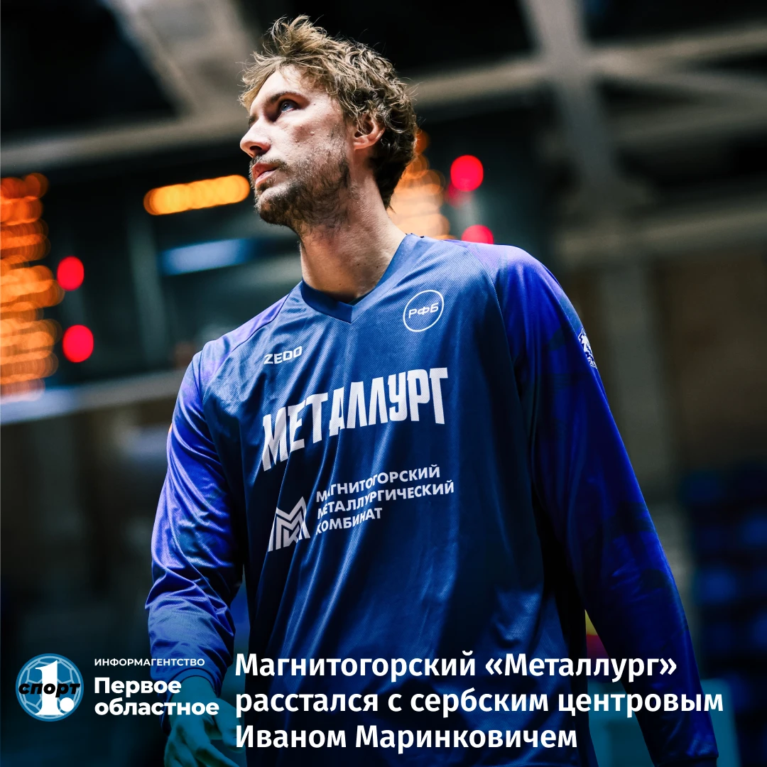 🏀 Магнитогорский баскетбольный клуб «Металлург» объявил о расторжении контракта с серб...