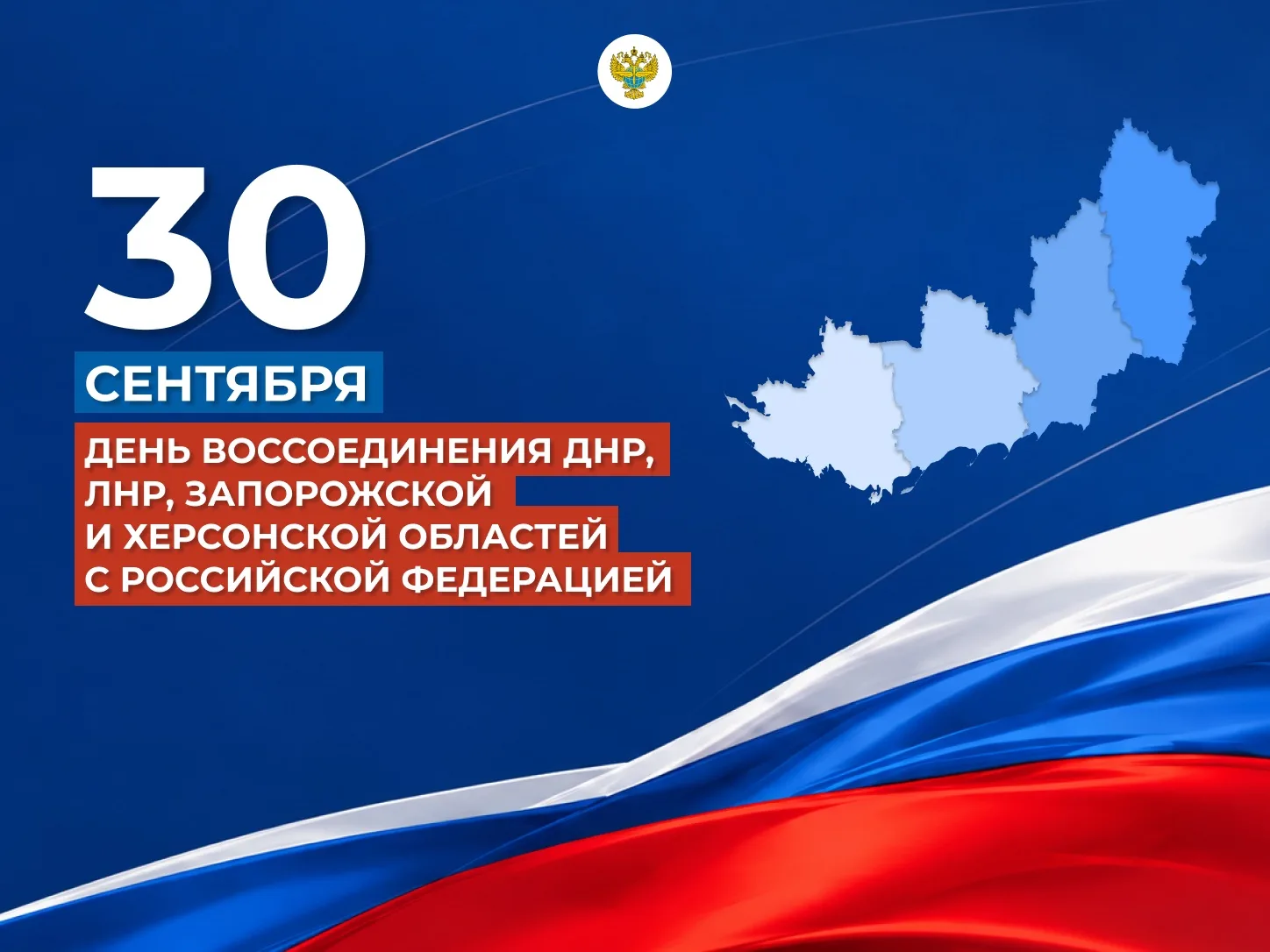 30 сентября — День воссоединения Донецкой и Луганской Народных Республик, Запорожской и...