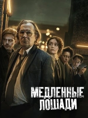 Медленные лошади / Slow Horses
Сериал: 1- 4 сезоны
Страна: Великобритания, США
Жанр: триллер, детект