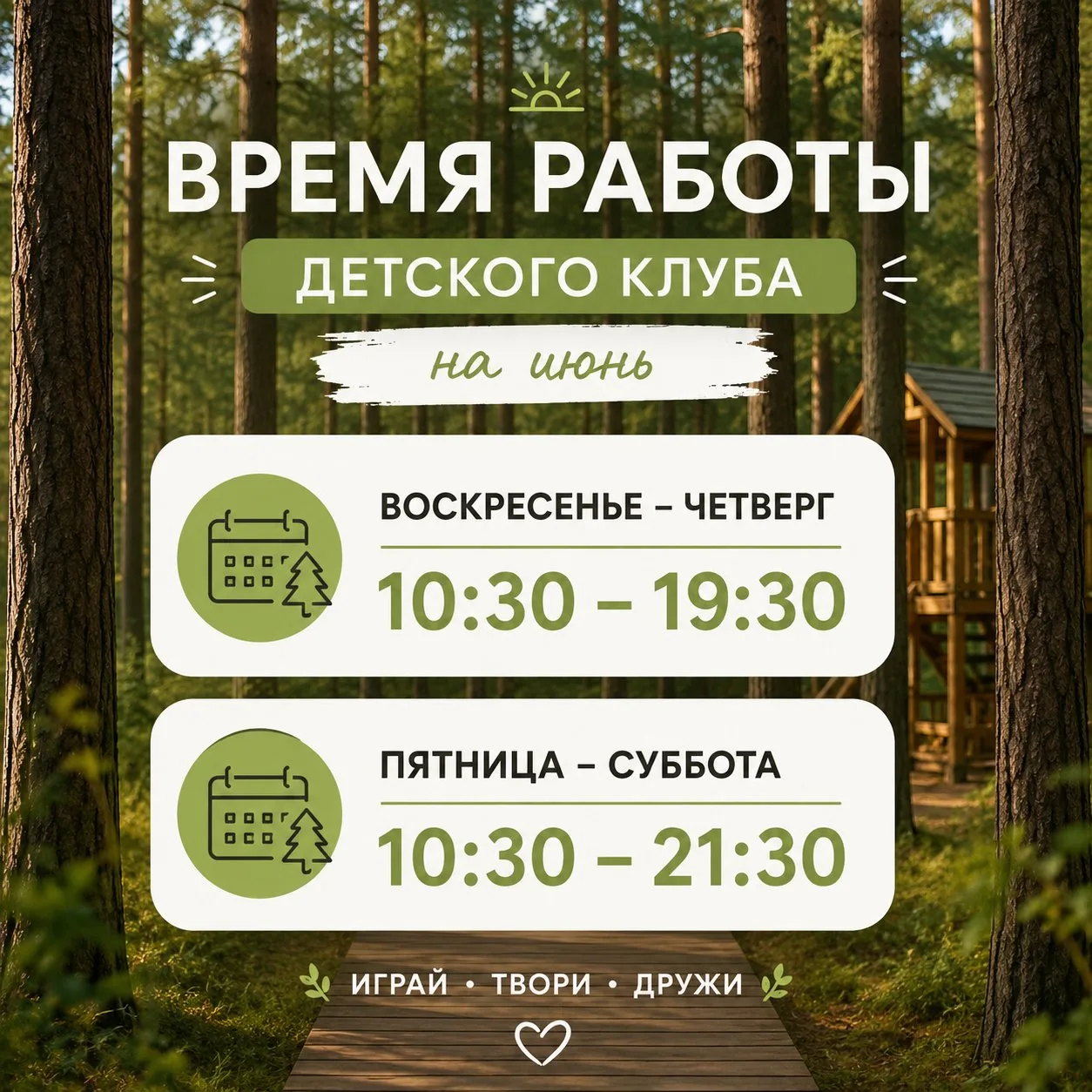 🎈 График работы детского клуба

Лето начинается с игр, творчества и новых приключений! 🌞
Ждём мале