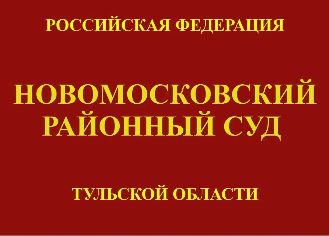 Новомосковский районный суд отказал гражданину, осужденному за развратные действия секс...