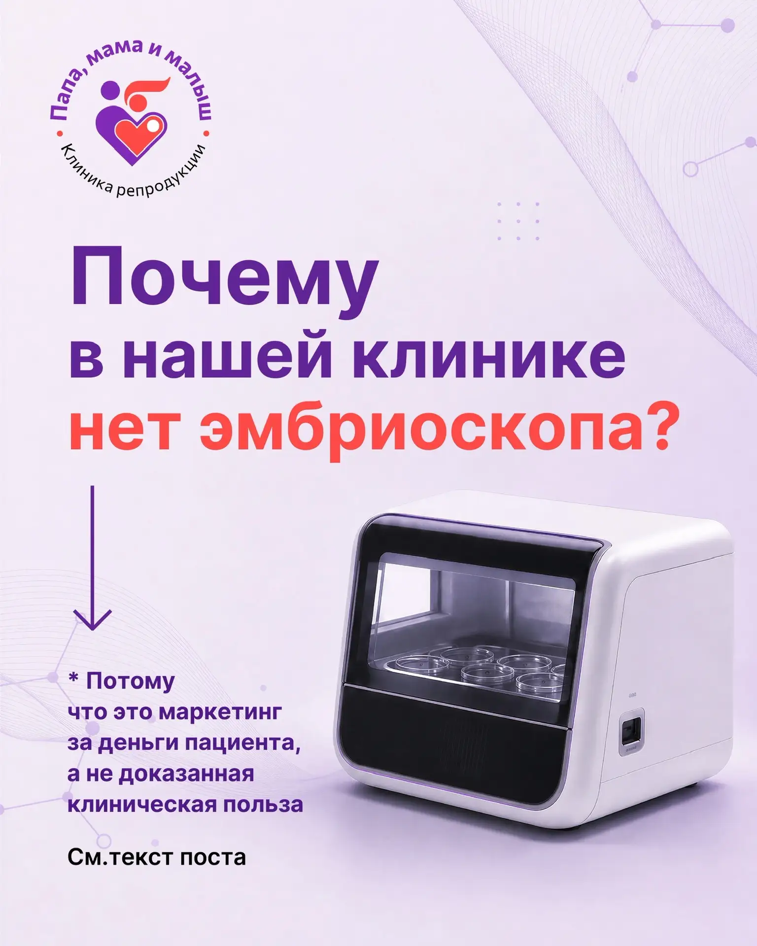 Нас иногда спрашивают: почему в клинике нет эмбриоскопа?