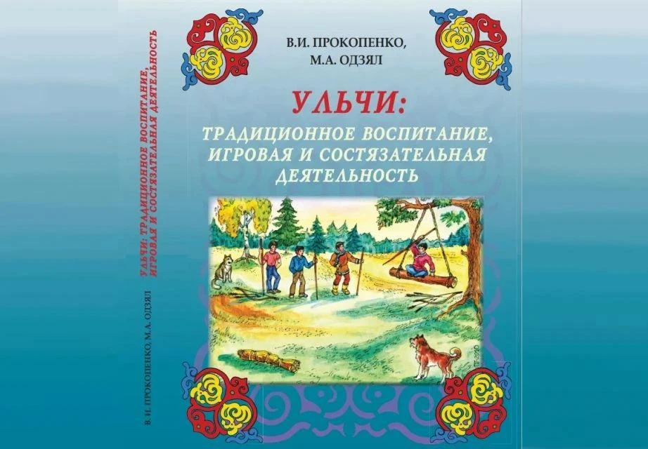 📖 Первое в мире учебное пособие по традиционному воспитанию ульчей готовят к изданию в...