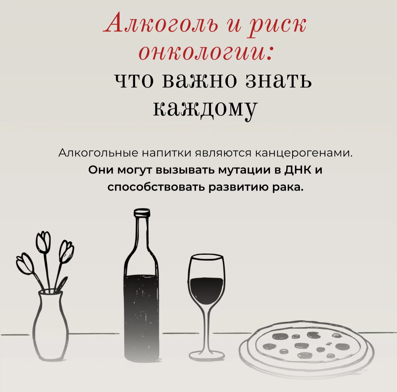🚫 Многие считают алкоголь лишь вредным для печени или сердца. Но знаете ли вы, что он напрямую связ
