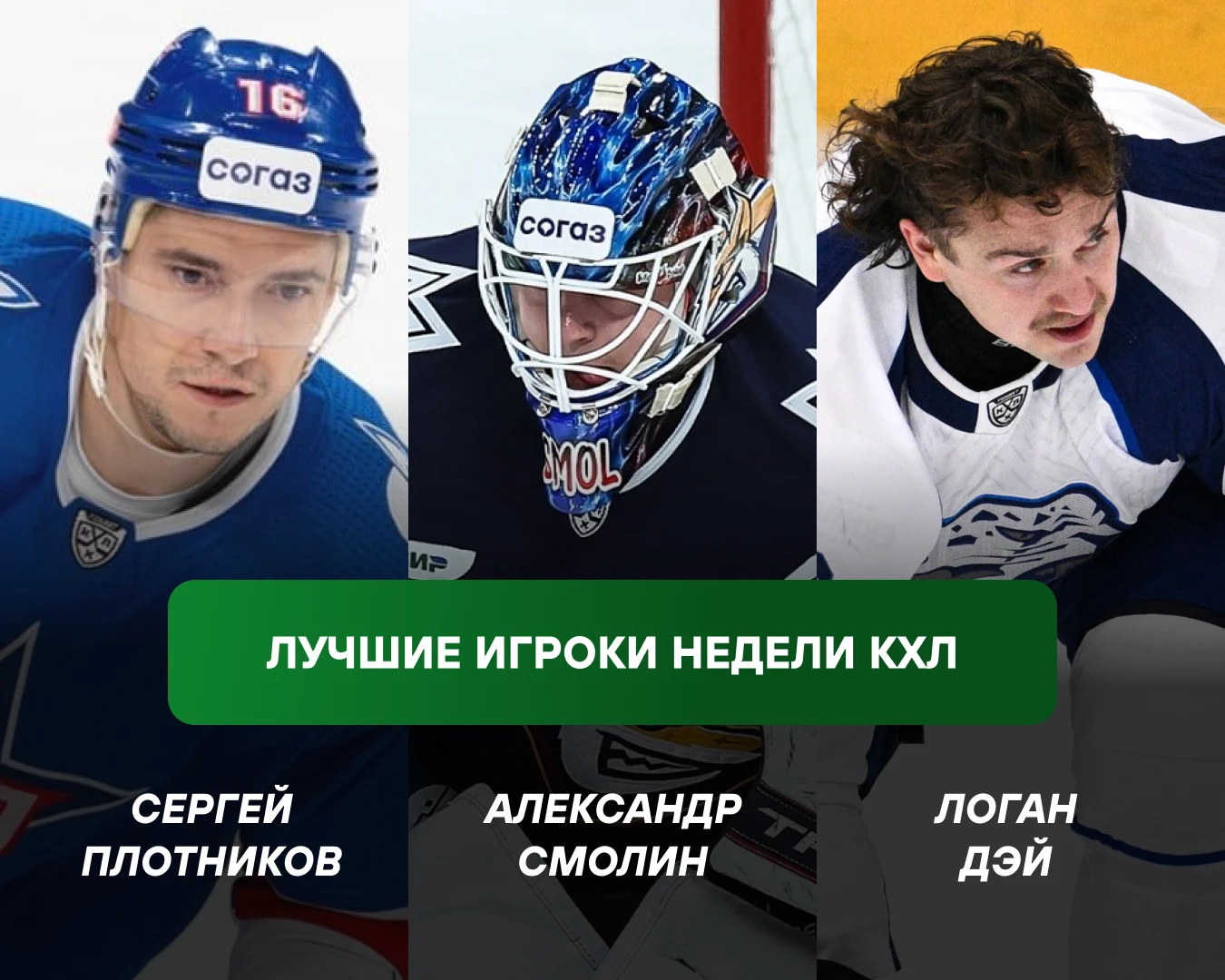 🏒 В КХЛ объявили лучших игроков недели