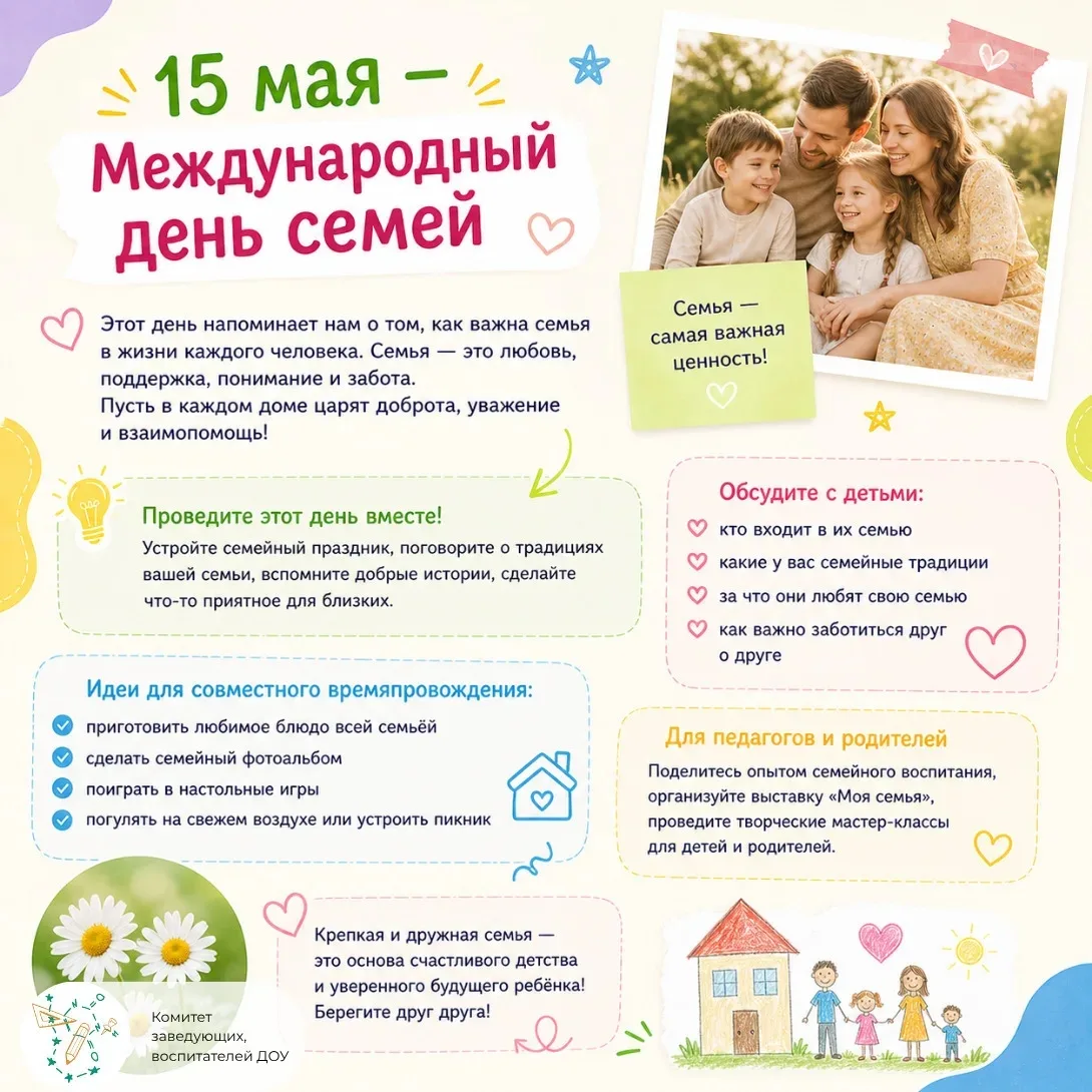 🎉 Детский сад "Золотой петушок" поздравляет всех с Международным Днём семьи! 🎉