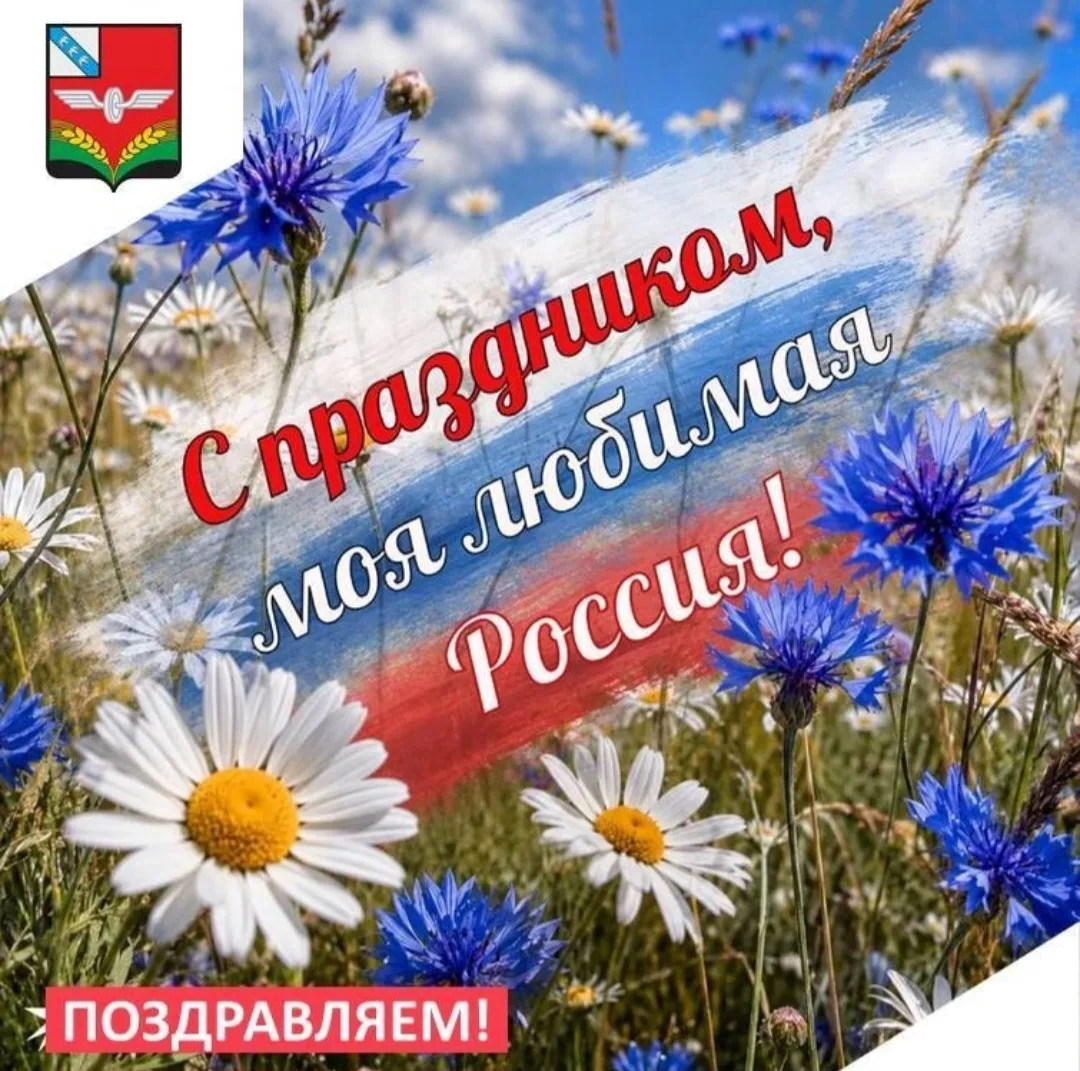 Уважаемые жители Советского района! От всего сердца поздравляем вас с государственным праздником — Д