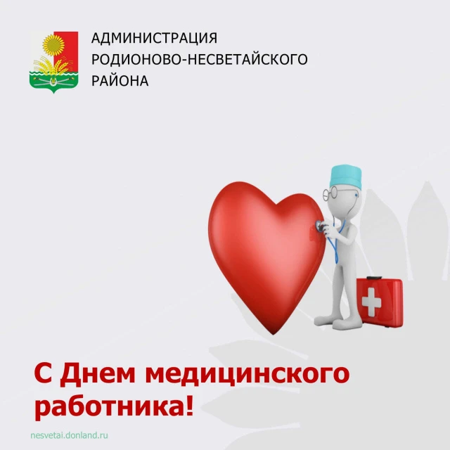 С Днём медицинского работника! 👨‍⚕️👩‍⚕️

Сегодня мы чествуем тех, кто посвятил себя самому благоро