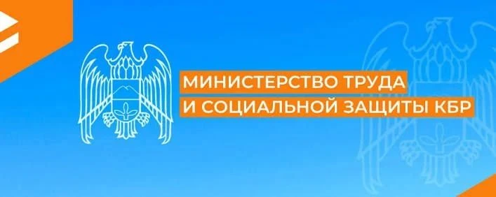 Министерство труда и социальной защиты Кабардино-Балкарской
