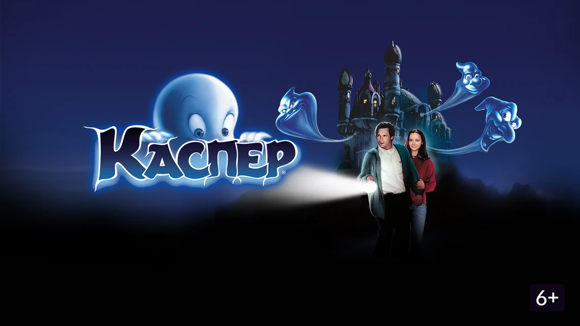 Каспер (1995)