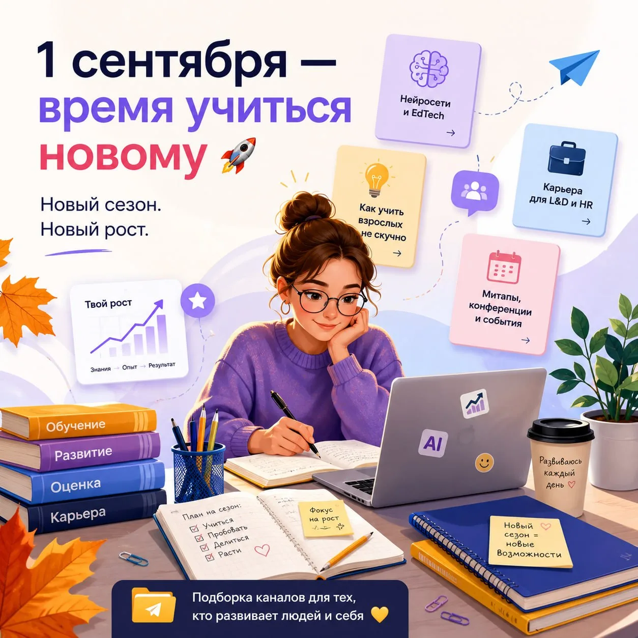 🎓 С**тартуем в новый сезон вместе!