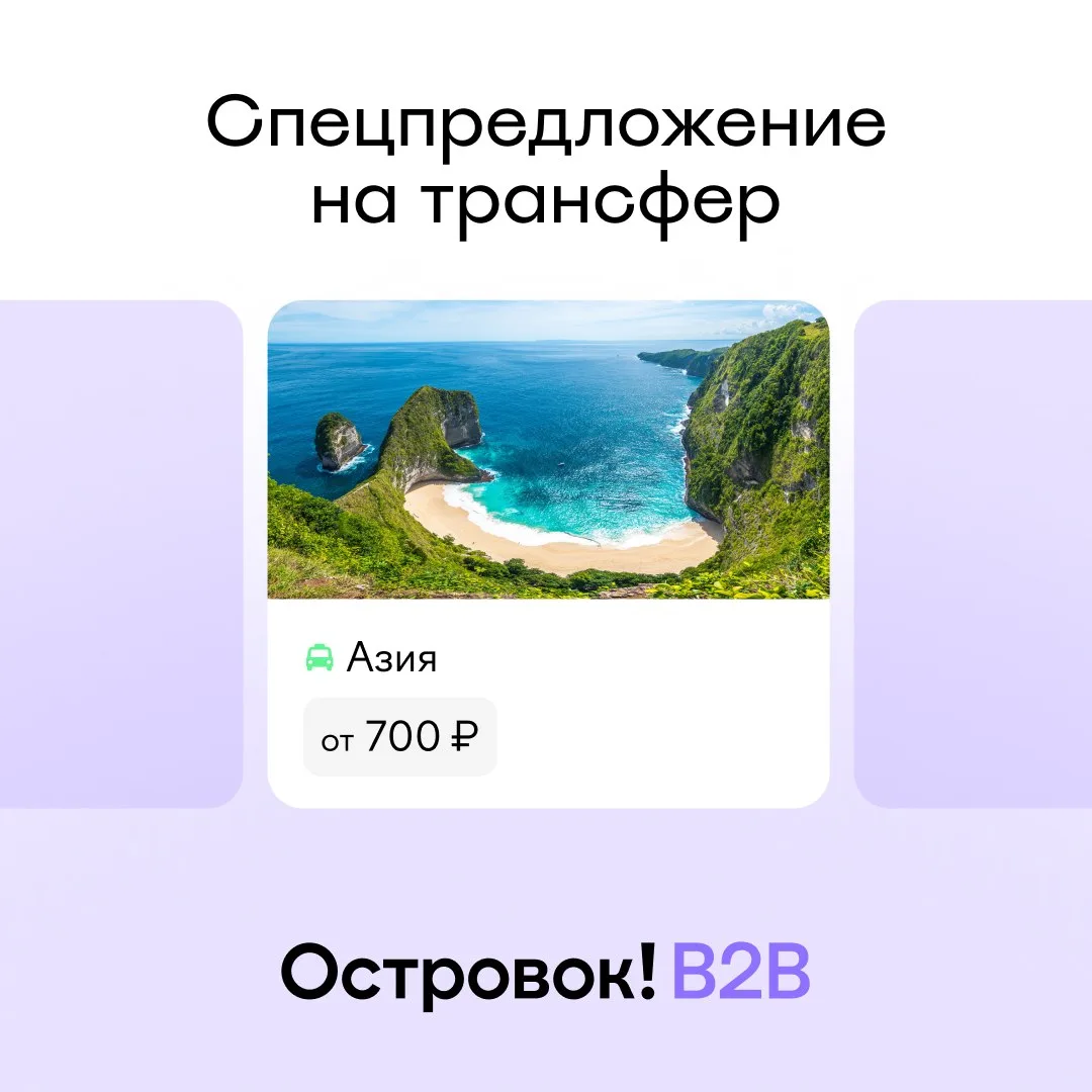 Ещё больше выгодных и комфортных путешествий для ваших клиентов 🚗

Спецпредложение недели — трансфе