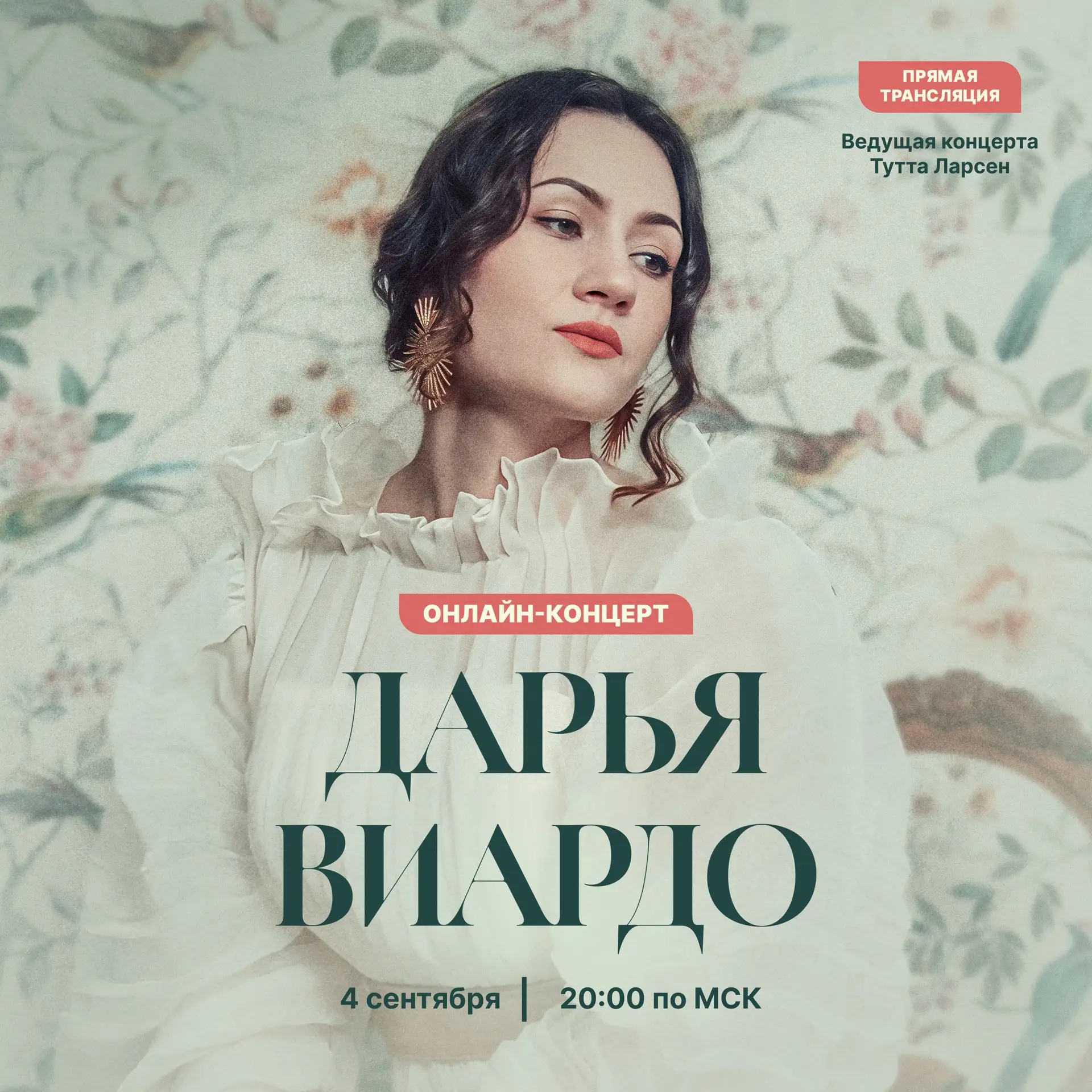 Онлайн-концерт Дарьи Виардо на Иви пройдёт при информационной поддержке телеканала «СПАС»