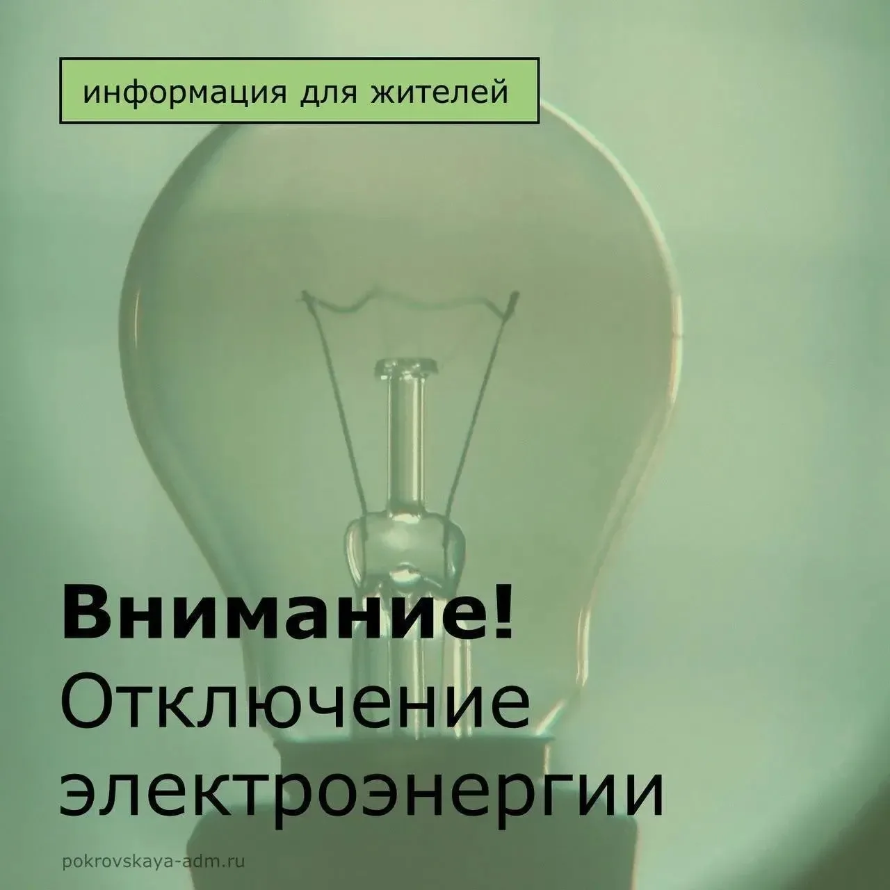 Уважаемыеу жители села Покровское!