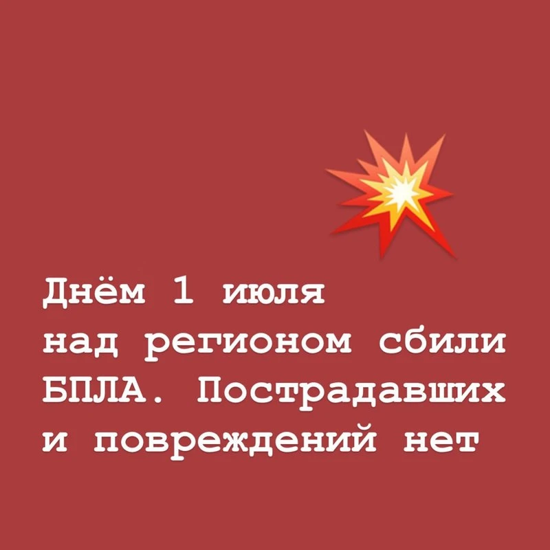 💥 Днём 1 июля над Рязанской областью сбили БПЛА. Пострадавших и повреждений нет.