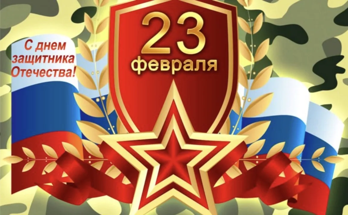 Поздравляем с Днём защитника Отечества и желаем силы, мужества и отваги! Пусть каждый д...