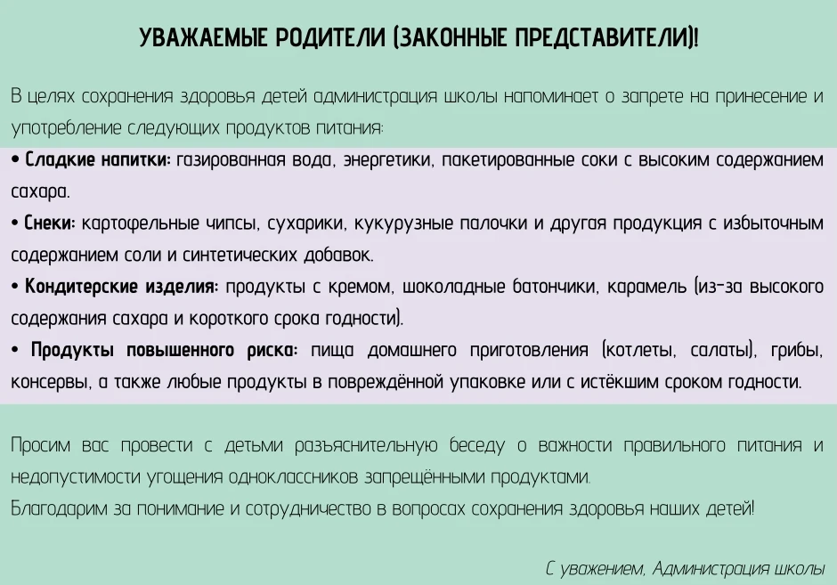 Уважаемые родители! Напоминаем о запрете на снеки и еду из дома.