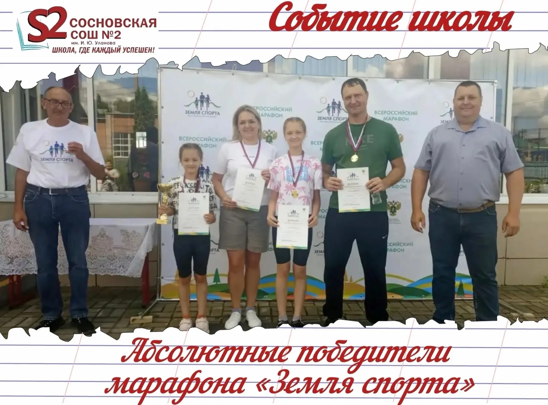 🇷🇺 Семья из МБОУ Сосновской СОШ №2 им. И. Ю. Уланова — абсолютные победители марафона...