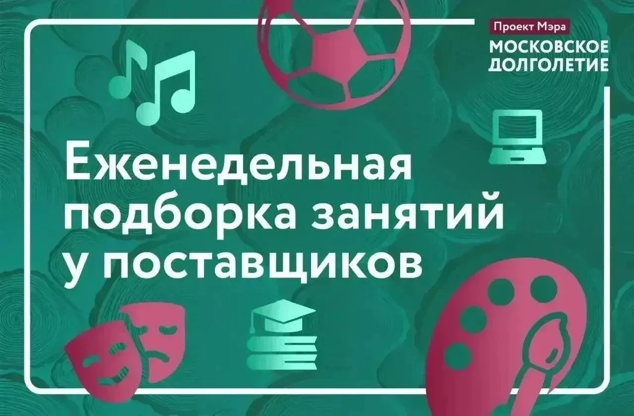 ✅ Еженедельная подборка занятий у поставщиков «Московского долголетия»