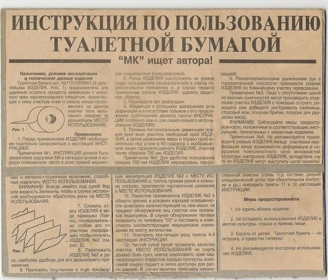 Инструкция по использованию туалетной бумаги из газеты «Московский комсомолец».
