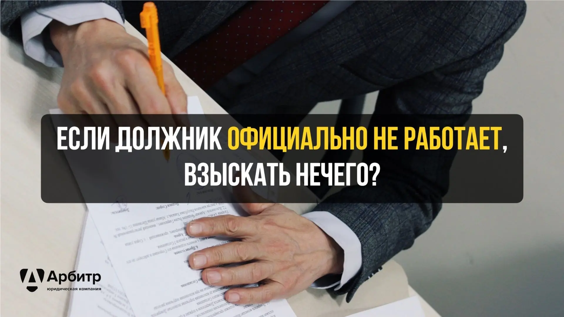 Должник нигде не работает. Значит, взыскивать нечего?