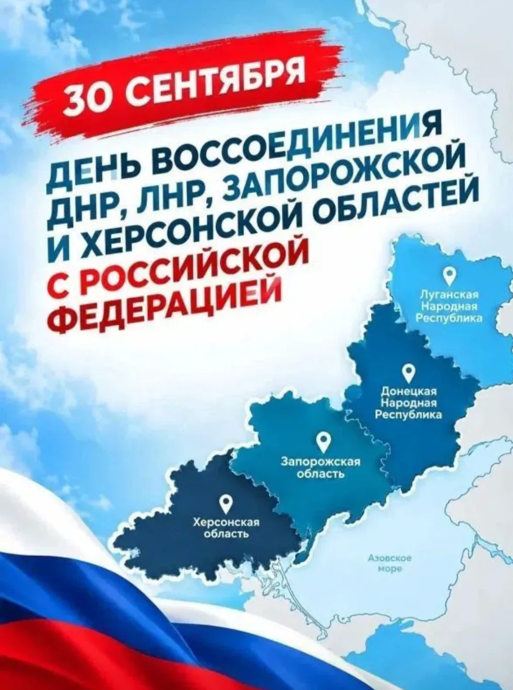 🇷🇺 30 сентября — День воссоединения Донецкой Народной Республики, Луганской Народной ...
