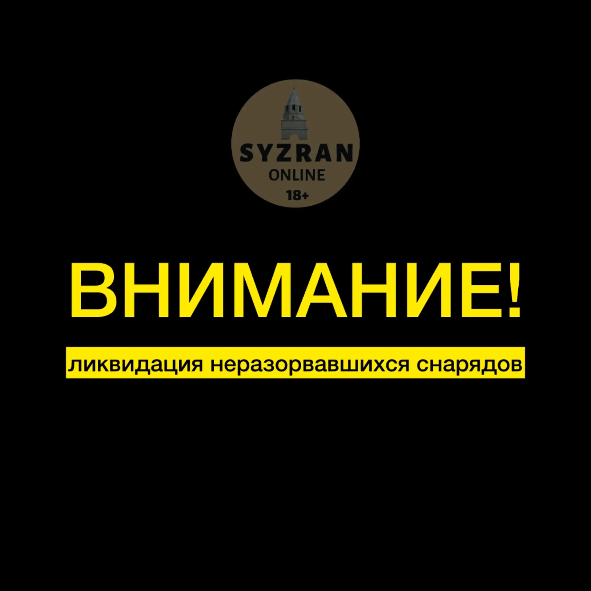 ❗️В Сызрани начинается ликвидация неразорвавшихся снарядов после атаки БПЛА