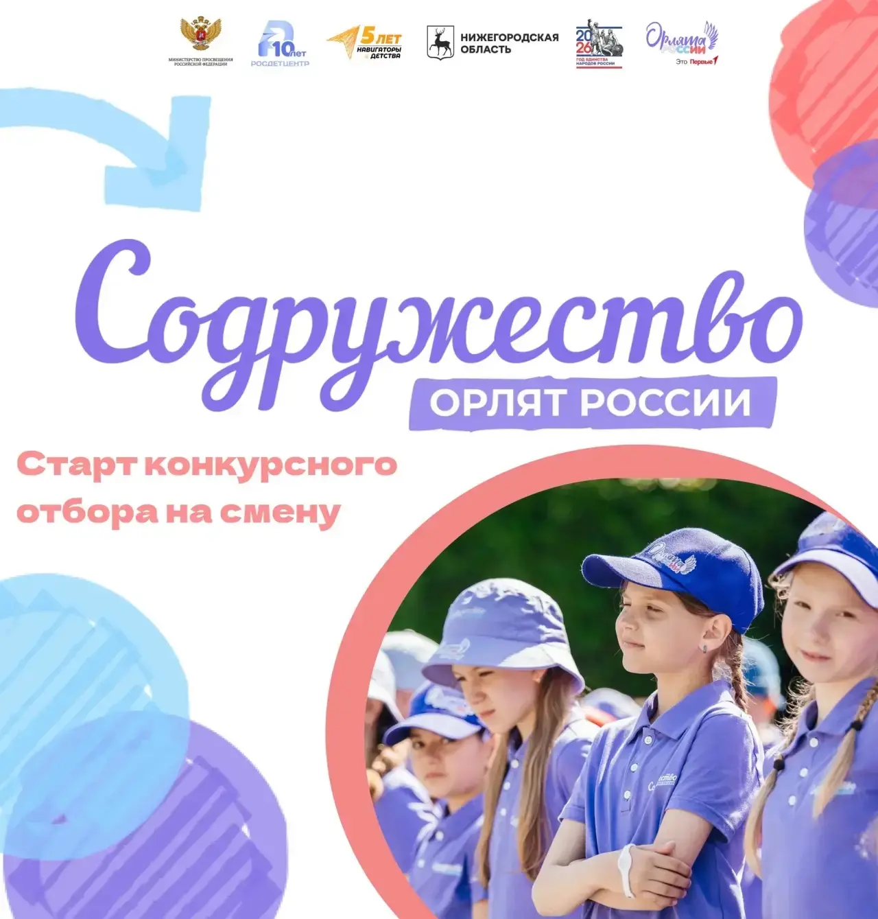 Старт конкурсного отбора на смену «Содружество Орлят России» в детском центре «Лазурный»

⚡️В 2026 г