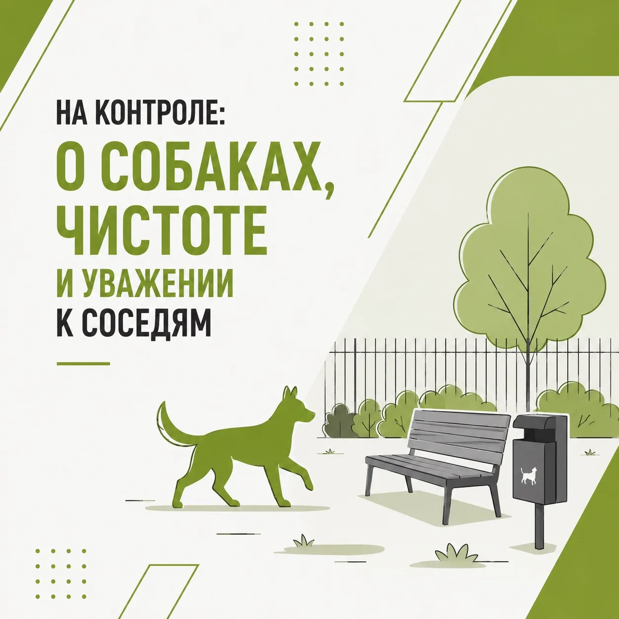 🐾 #НаКонтроле: о собаках, чистоте и безопасности