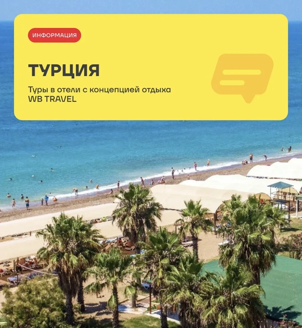 ➡️WB TRAVEL в Турции — четыре отеля с продуманной концепцией отдыха под ключ. Подходят ...