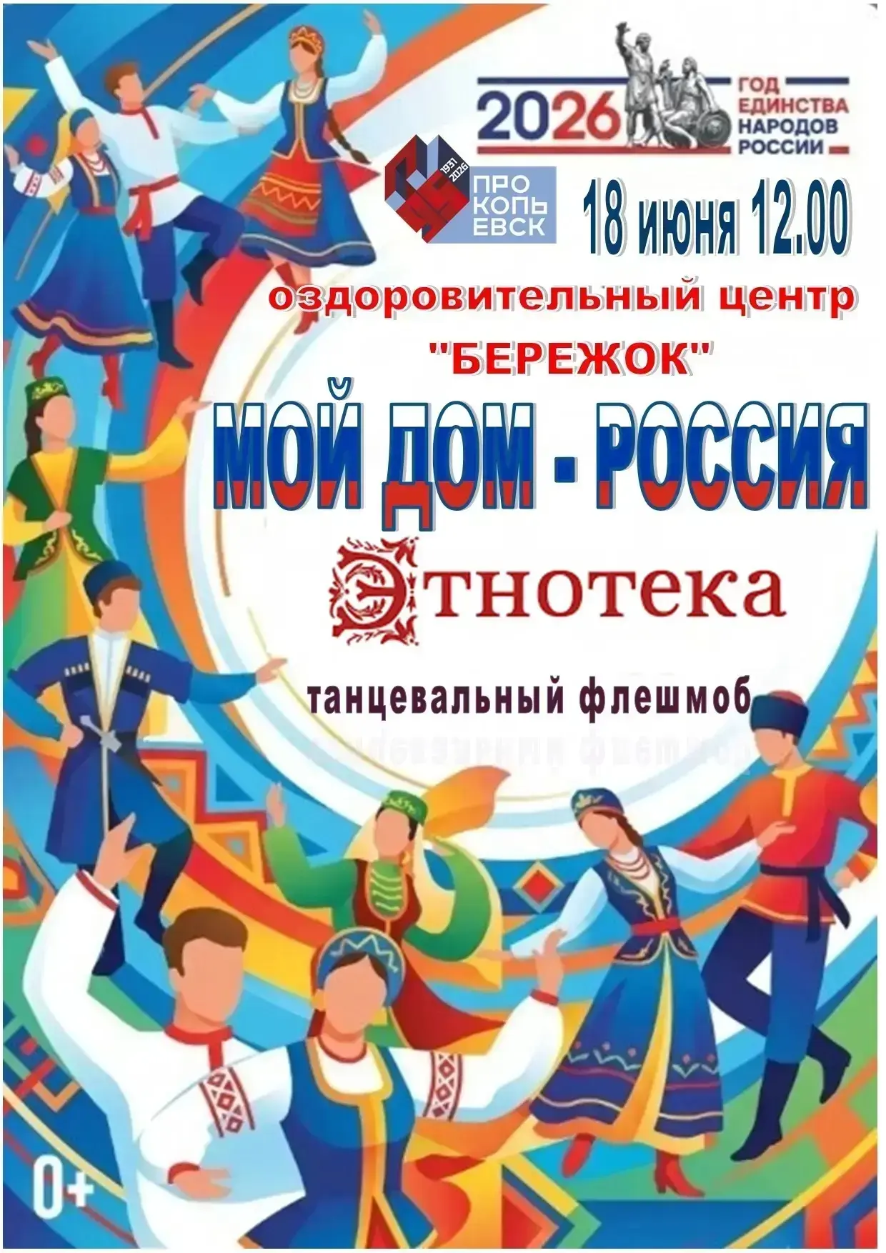 🇷🇺 «Мой дом – Россия»: приглашаем на праздник в «Бережке»!

18 июня оздоровительный центр «Бережок